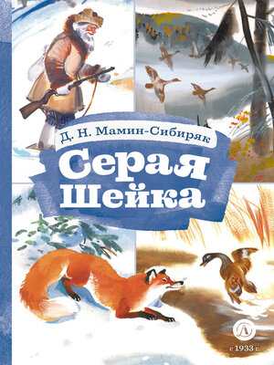 cover image of Серая Шейка